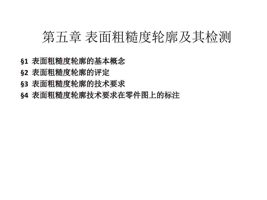 建筑工程类几何量公差与检测_第5章表面粗糙度轮廓和及其检测(课堂讲义)_第1页