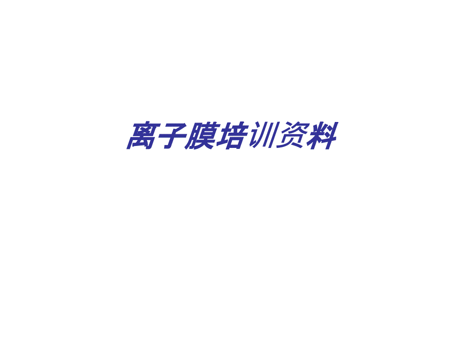 (离子膜)培训教材_第1页