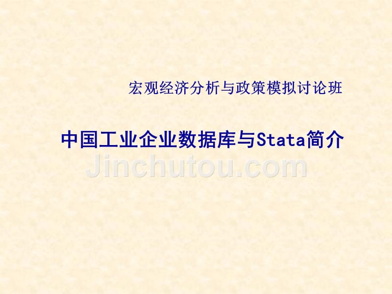 中国工业企业数据库与stata简介_第1页