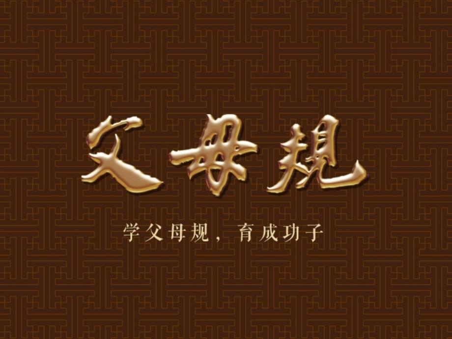 《父母规》课件第三版12月(2)_第1页