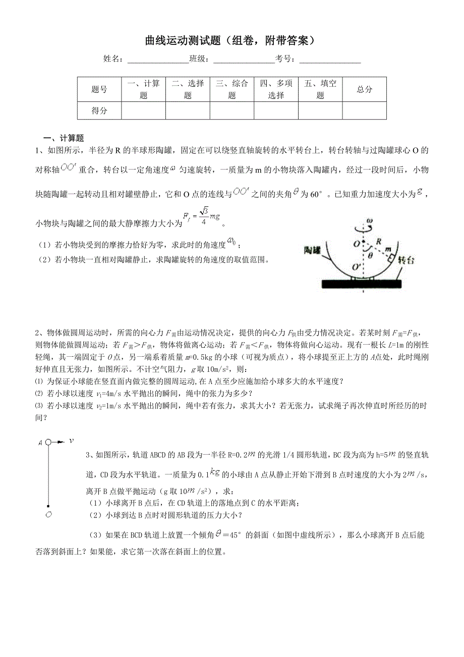 曲线运动(物理组卷,附带答案)_第1页