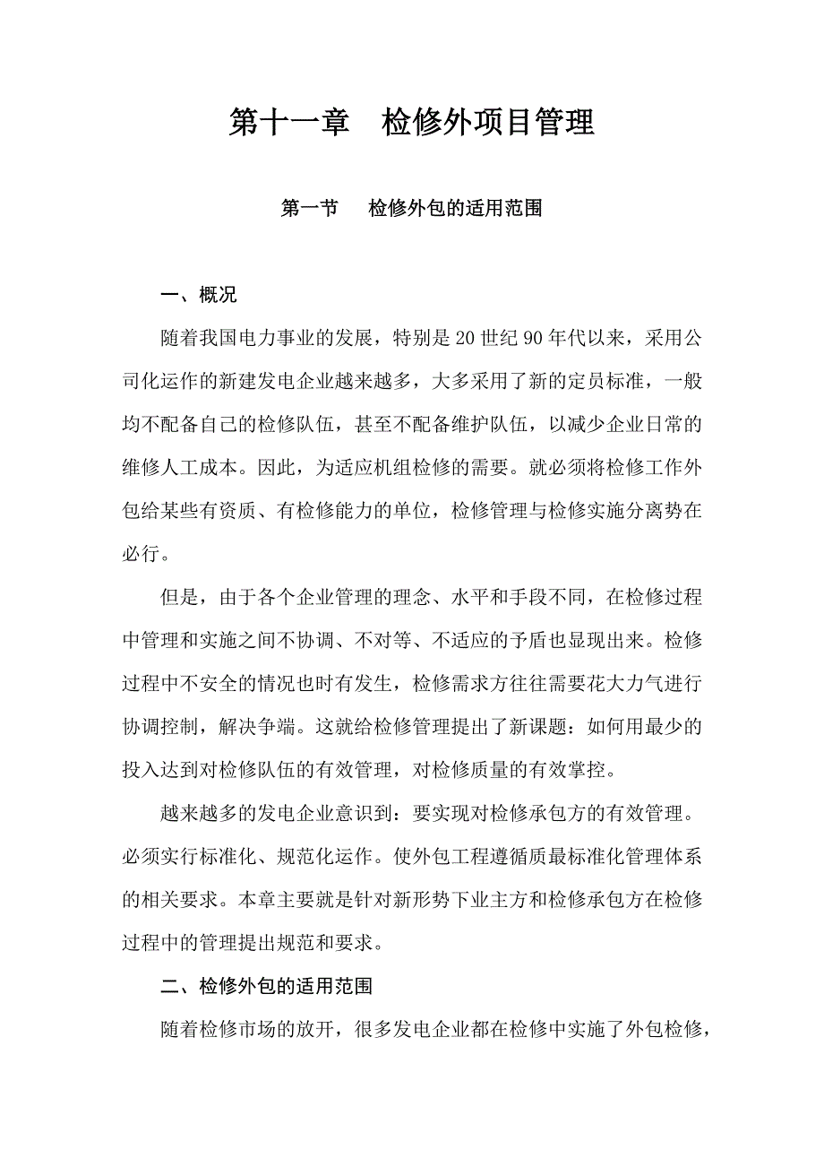 火电厂检修外包应用范围_第1页