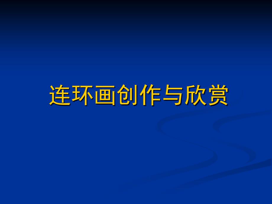 连环画创作与欣赏(讲座)_第1页