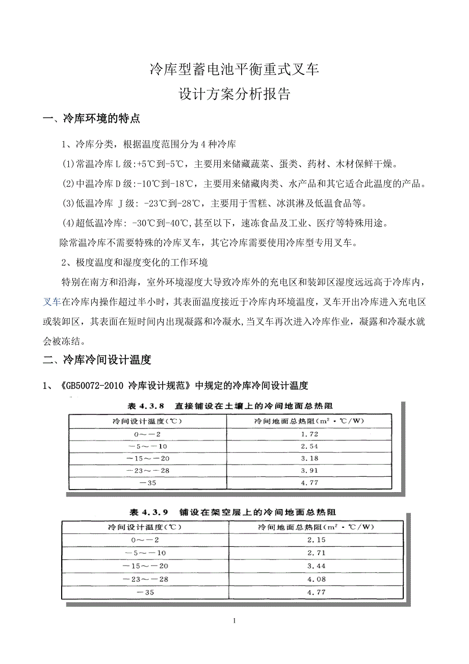 冷库型蓄电池平衡重式叉车设计方案分析报告._第1页