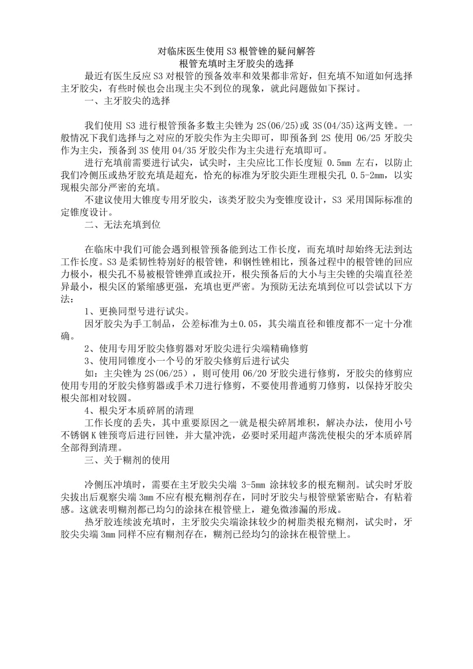 对临床医生使用sani s3 根管锉的疑问解答_第1页