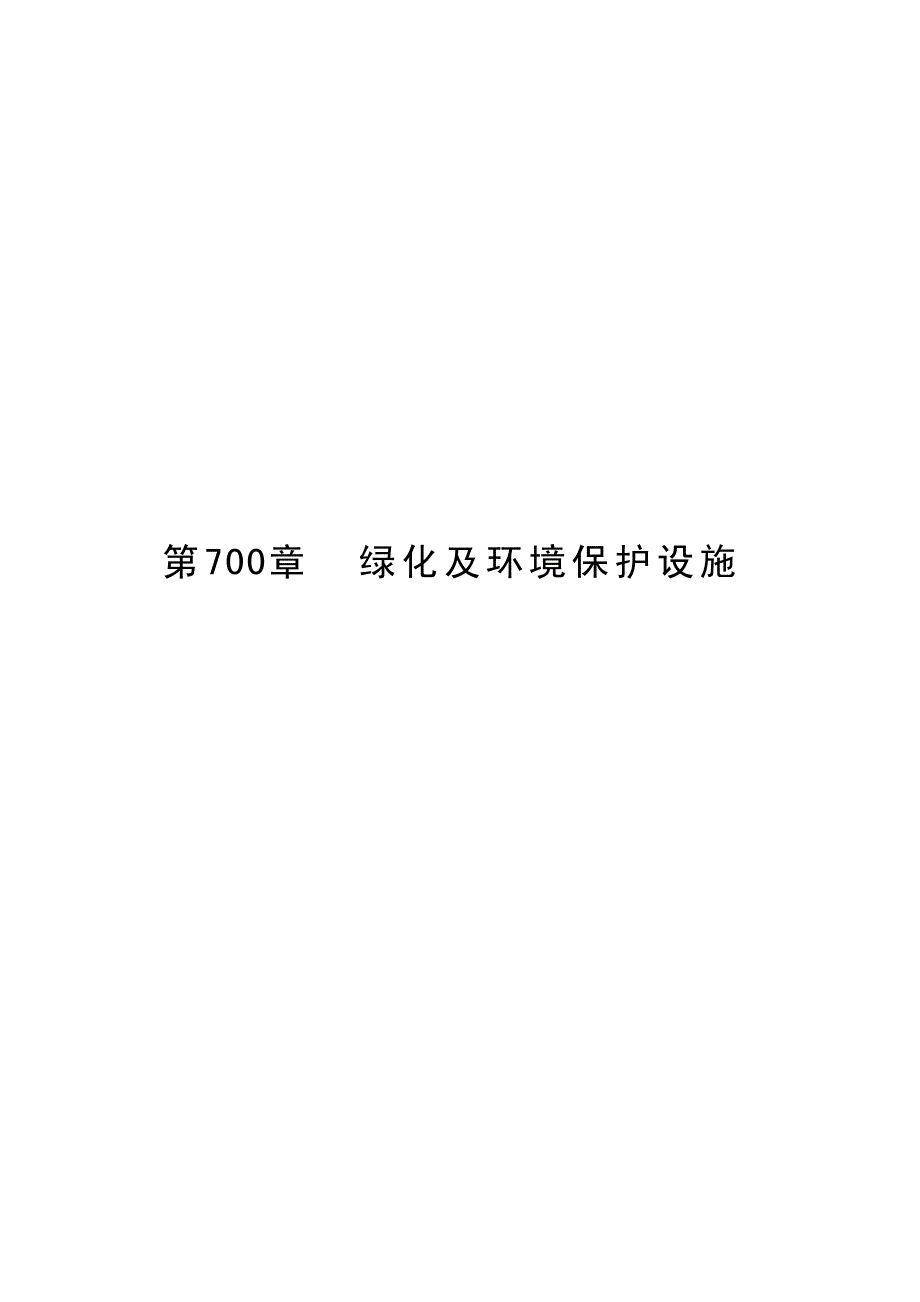 公路工程标准施工招标文件(2009)700章绿化及环境保护设施_第1页