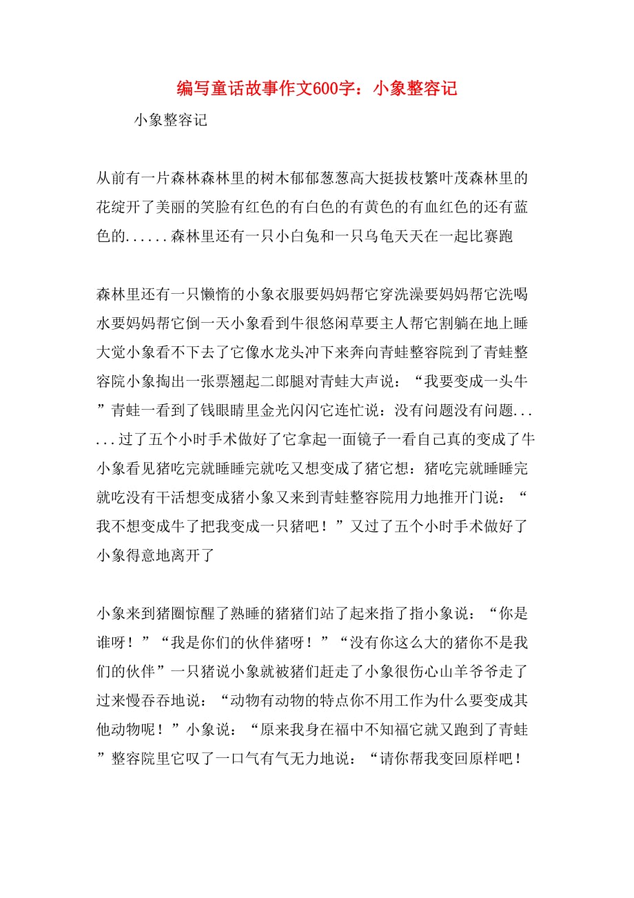 编写童话故事作文600字：小象整容记_第1页