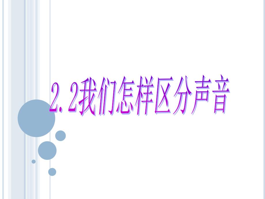 (沪粤版)八年级物理2.2我们怎样区分声音_第1页