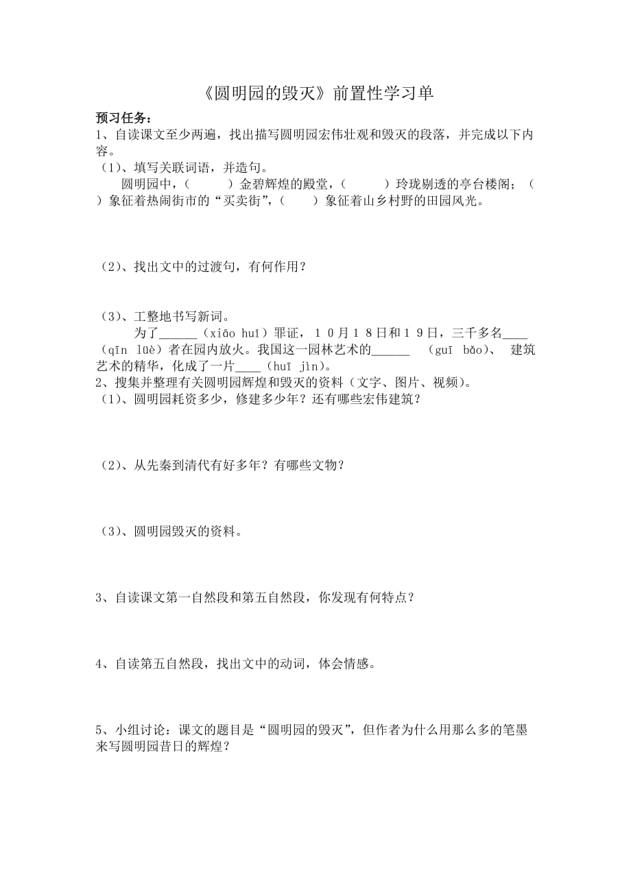 《圆明园的毁灭》预习单_第1页