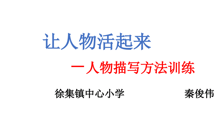 六年级下册语文课件-习作4《如何写好人物》苏教版_第1页