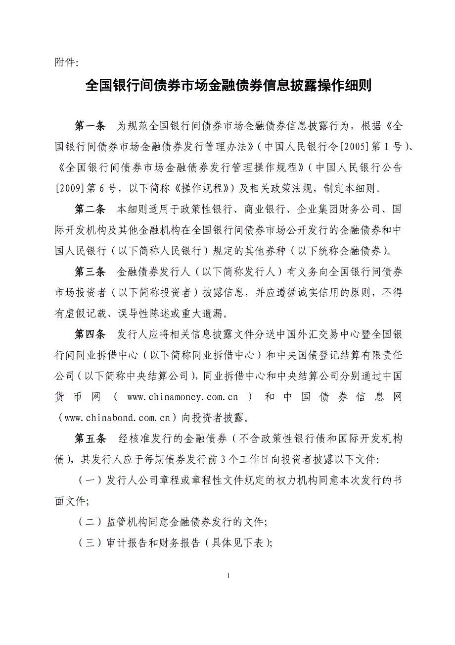 债券信息披露细则._第1页