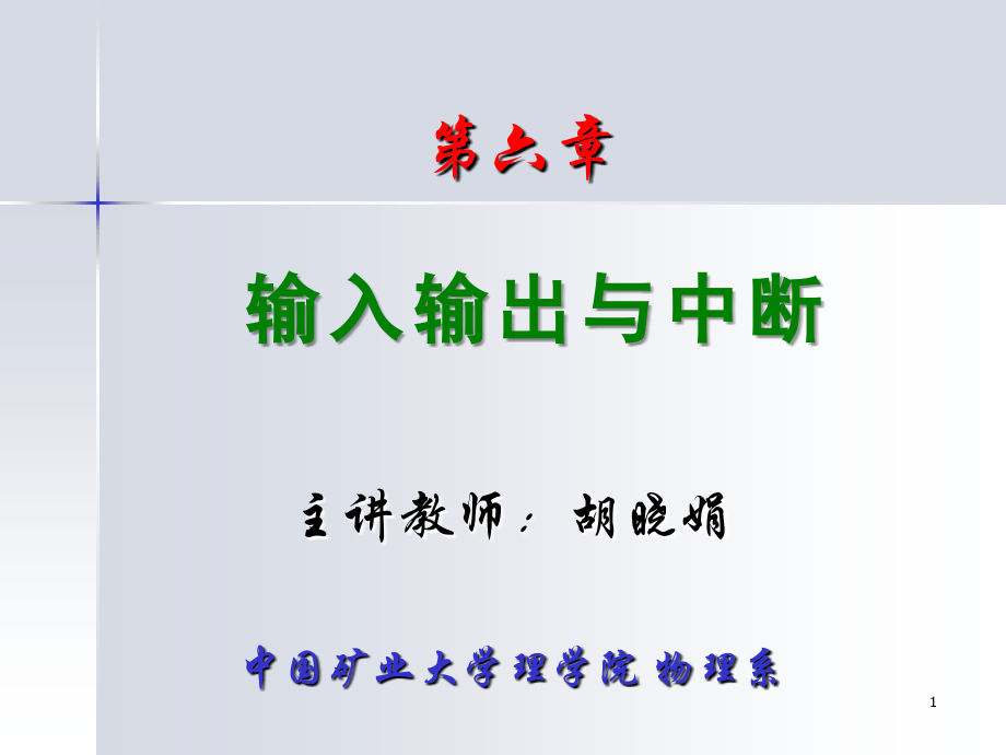 chapter6-1输入输出与中断_第1页