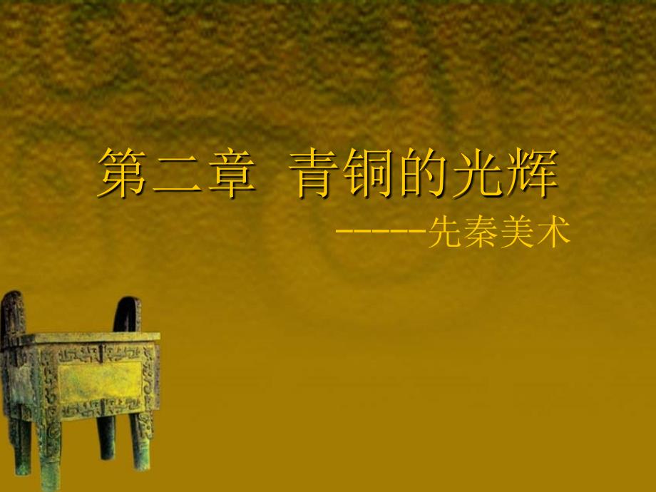 中国美术史-第2章_第1页