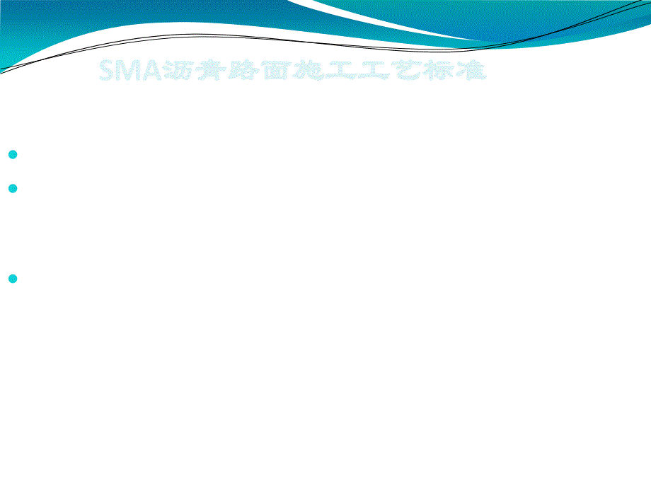 sma沥青路面施工工艺标准_第1页