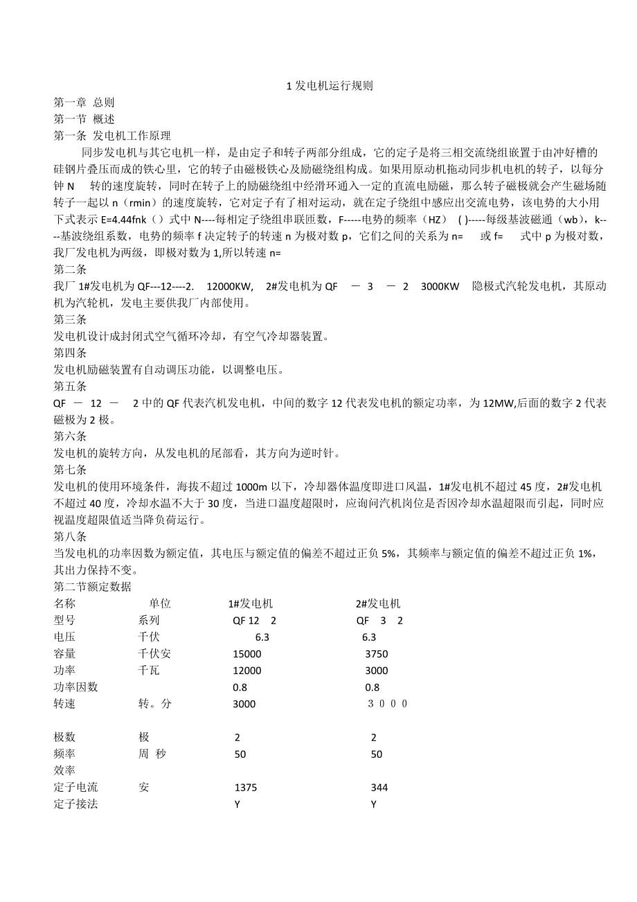 发电机运行规则._第1页