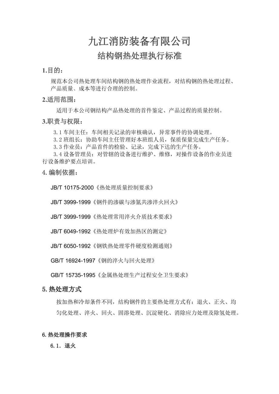 热处理执行标准._第1页