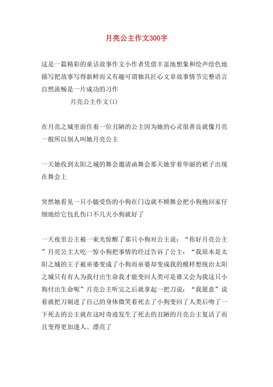 月亮公主作文300字_第1页