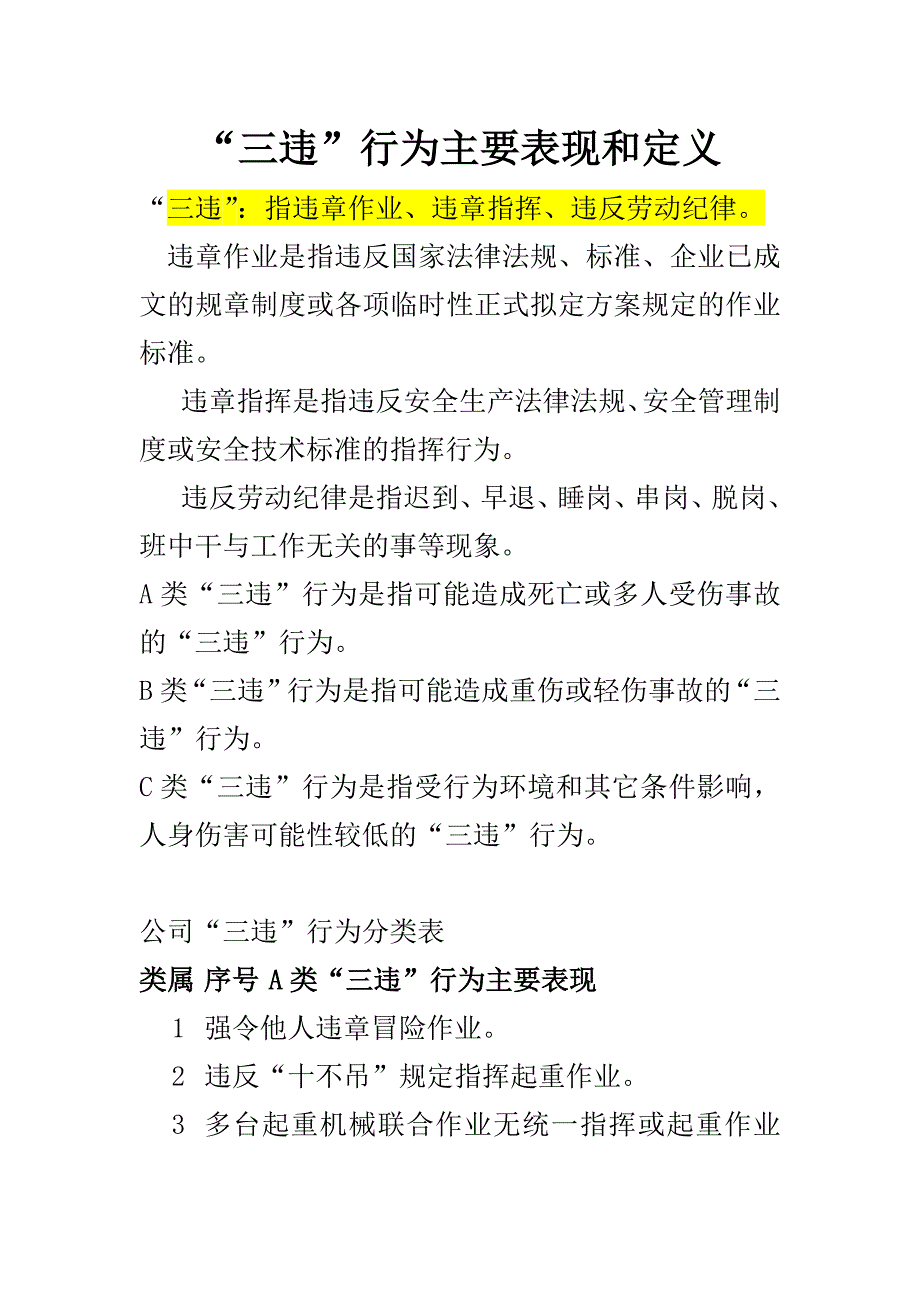 三违行为主要表现和定义汇总_第1页