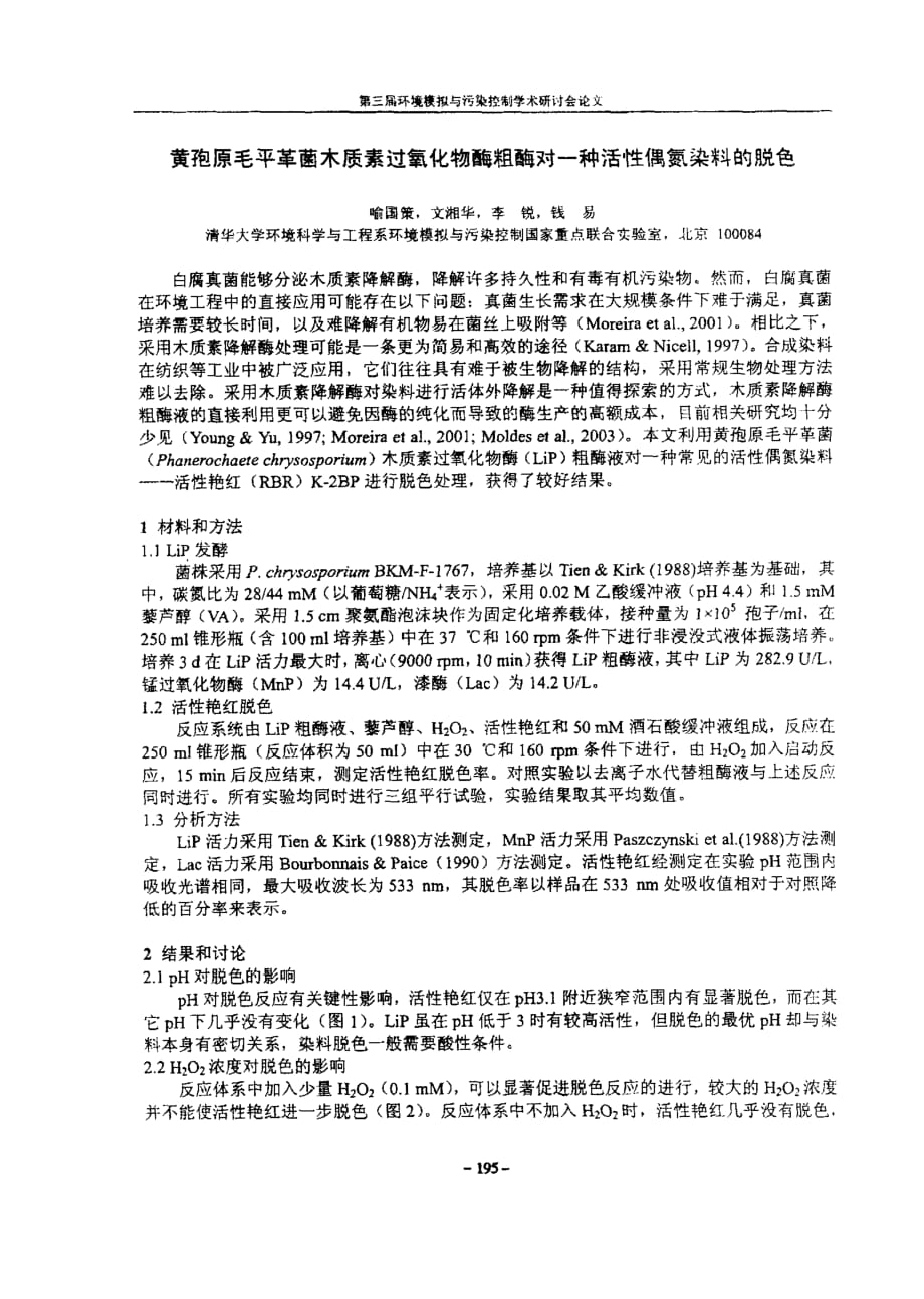 黄孢原毛平革菌木质素过氧化物酶粗酶对一种活性偶氮染料的脱色_第1页
