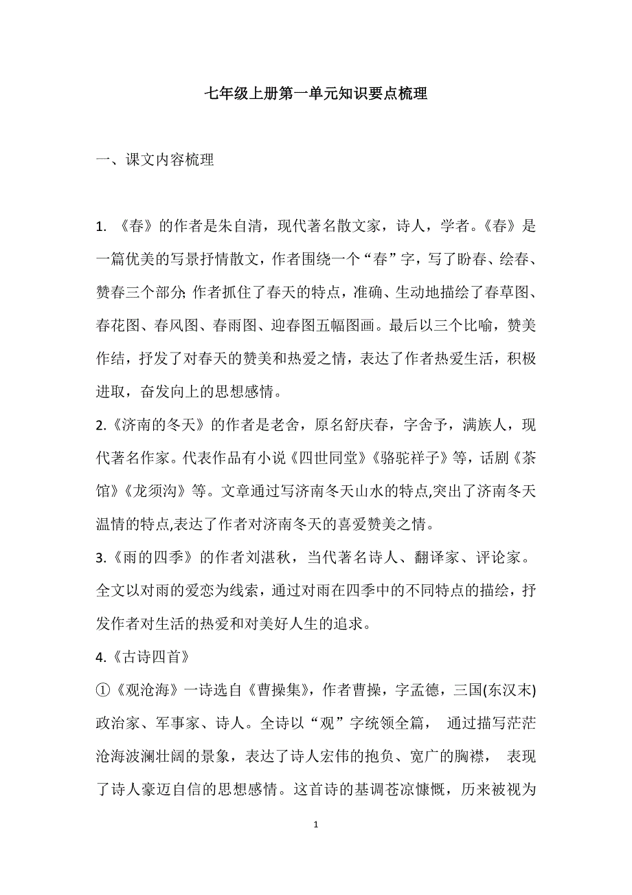 七年级语文第一单元知识点_第1页