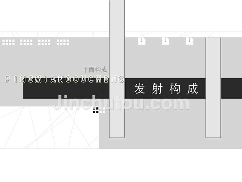 平面发射构成_第1页