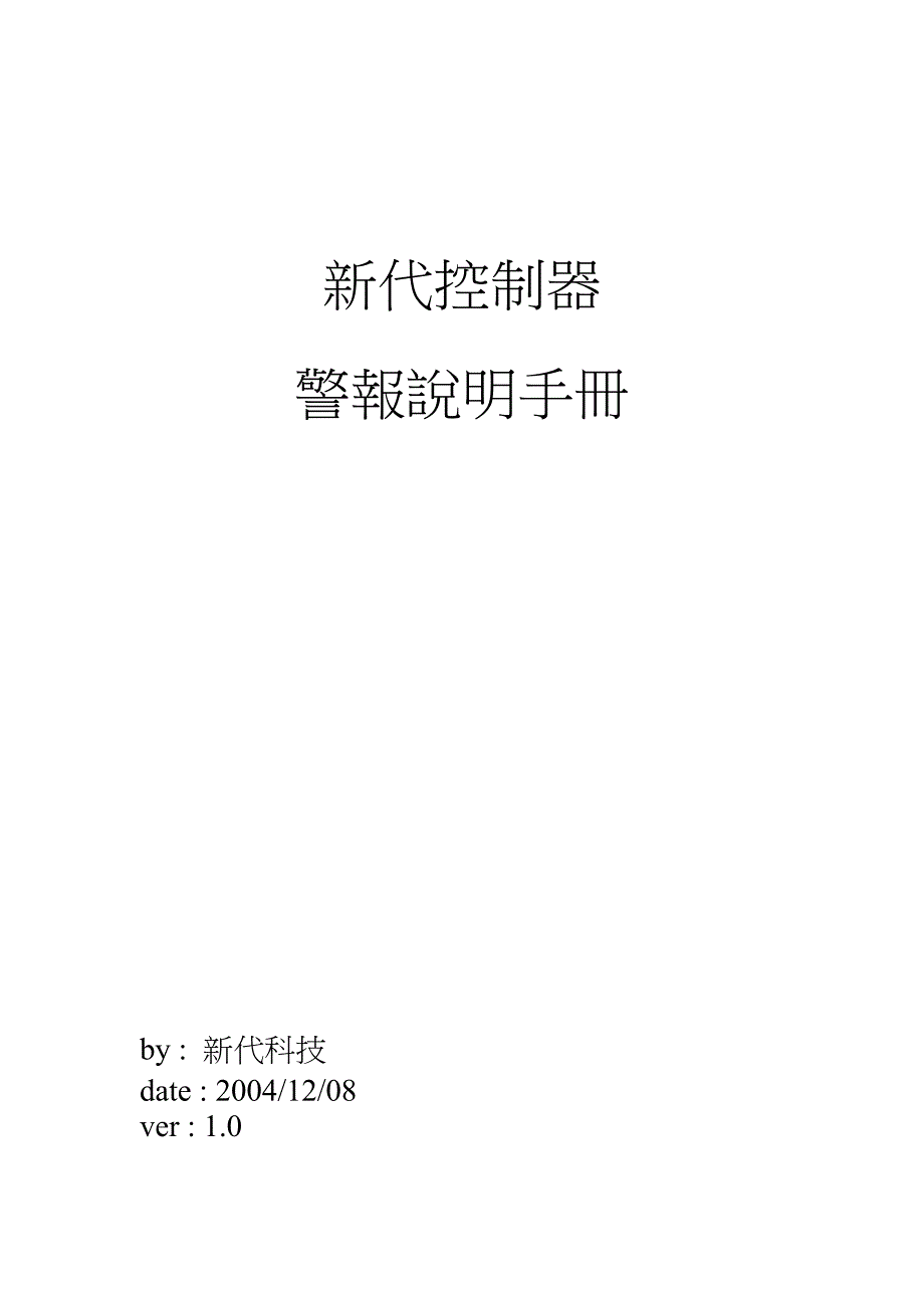 新代控制器警报说明手册._第1页