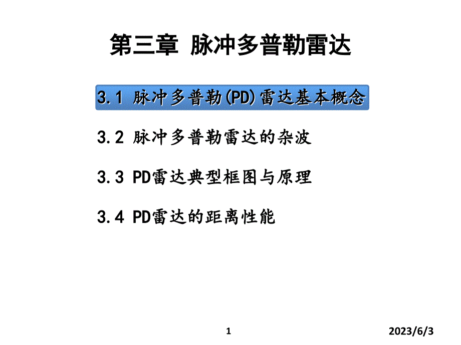 sq-雷达系统(第三章)脉冲多普勒雷达_第1页