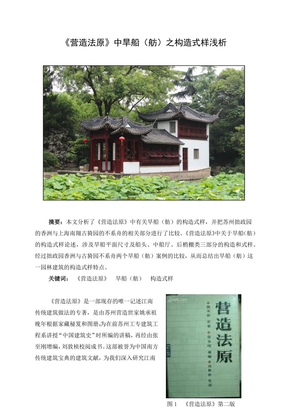 《营造法原》中旱船的构造式样比较浅析_第1页