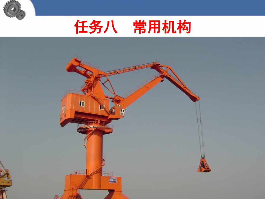 任务八 常用机构20141216_第1页