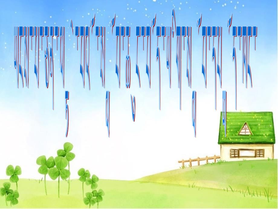 二年级藏文上册第一课时课件_第1页