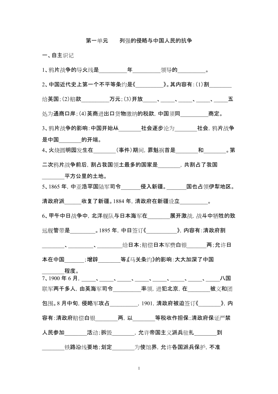 八年级历史上册第一、二单元知识点归纳_第1页