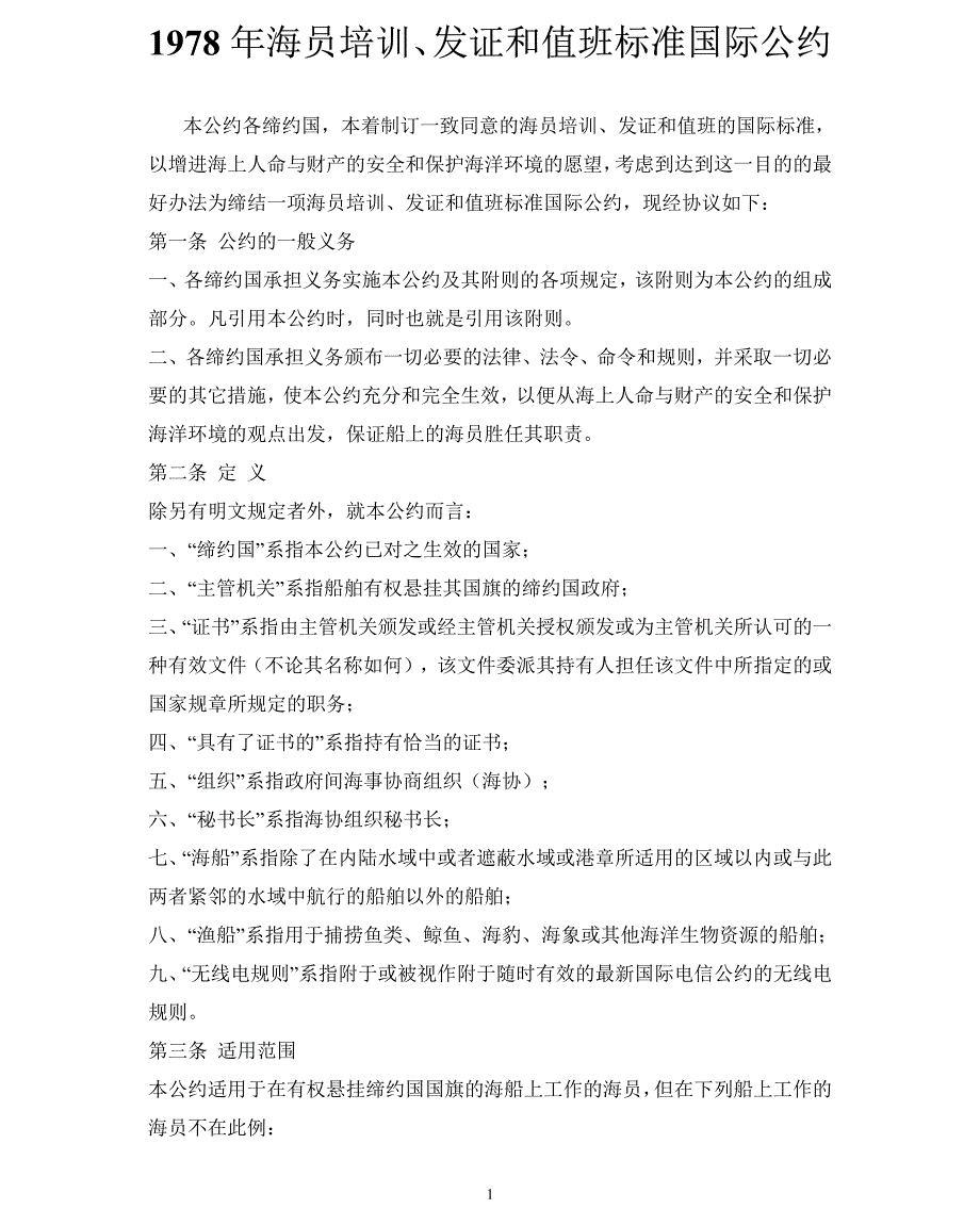 1978 年海员培训、发证及值班标准的国际公约_第1页