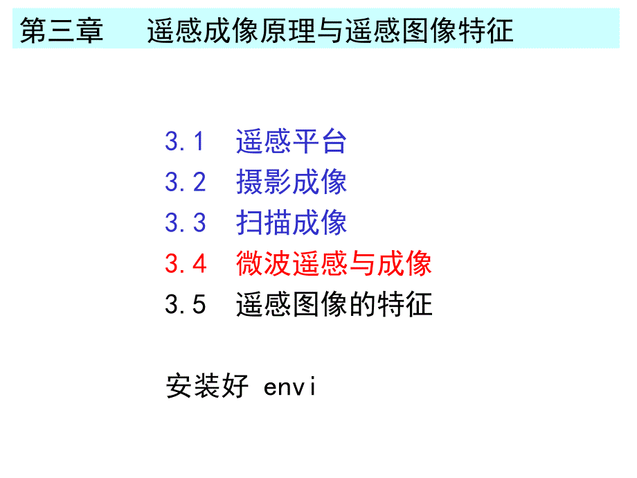 微波遥感图像特征_第1页