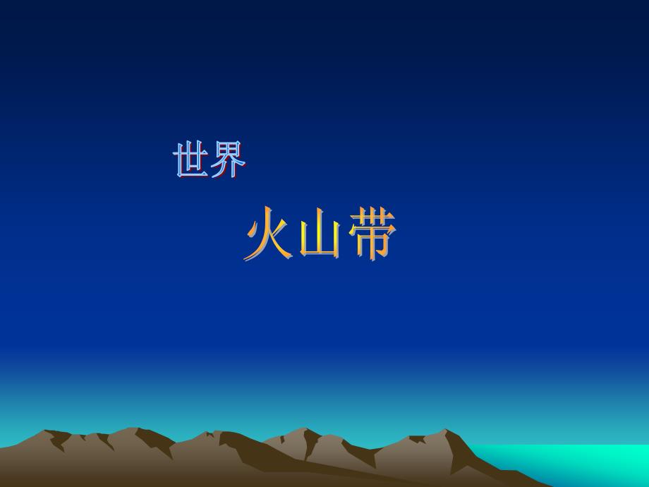 世界火山带_第1页