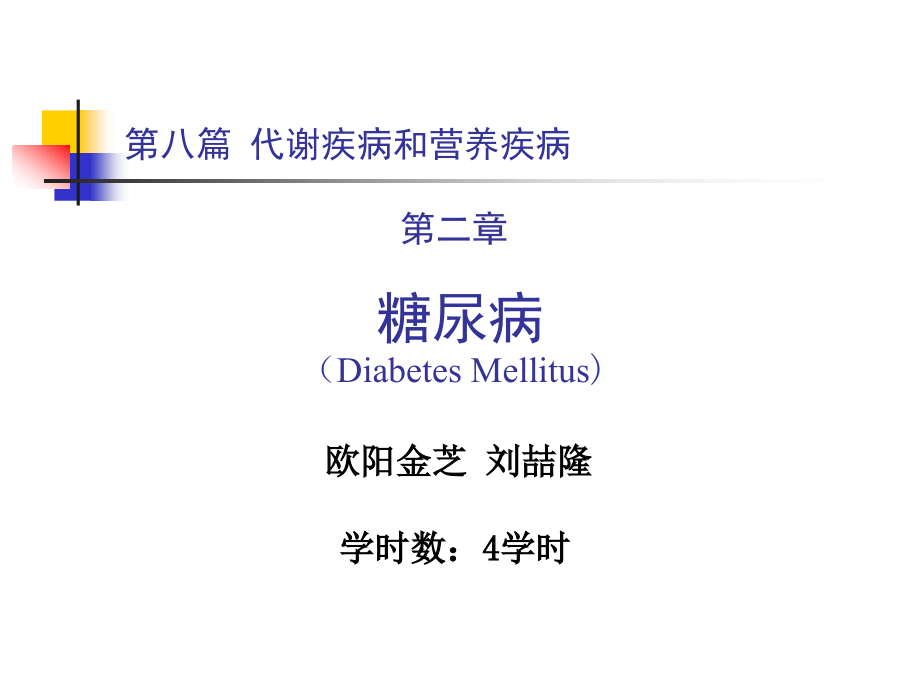 《内科学》第八篇-第二章-糖尿病_第1页