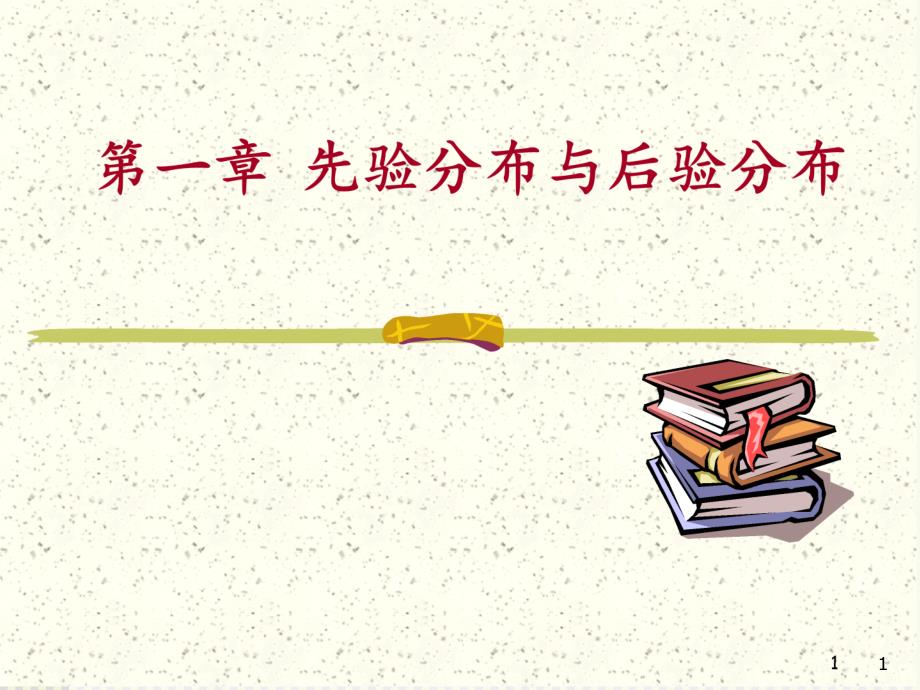先验分布与后验分布._第1页