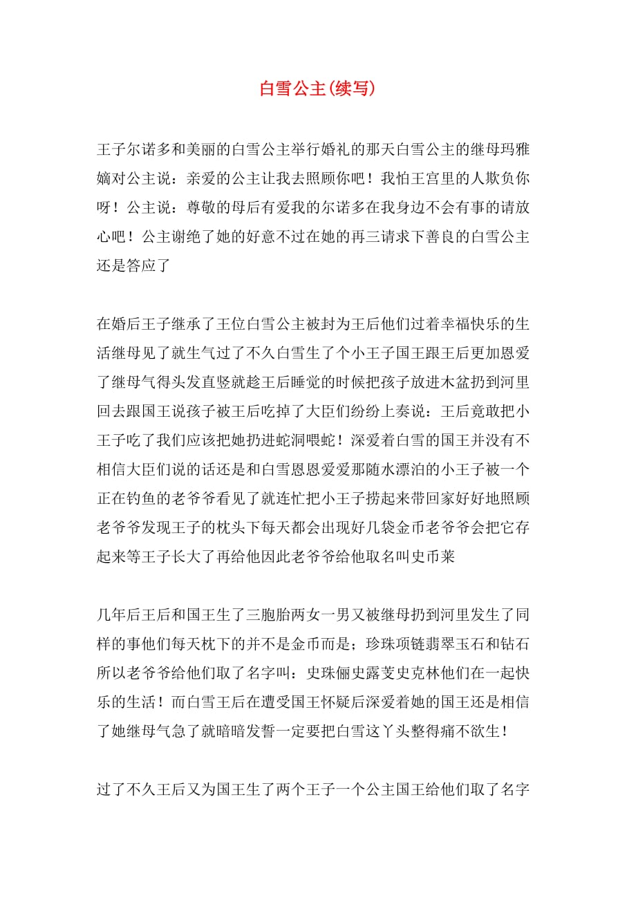 白雪公主(续写)_第1页