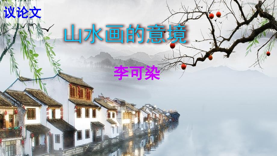 《山水画的意境》_第1页