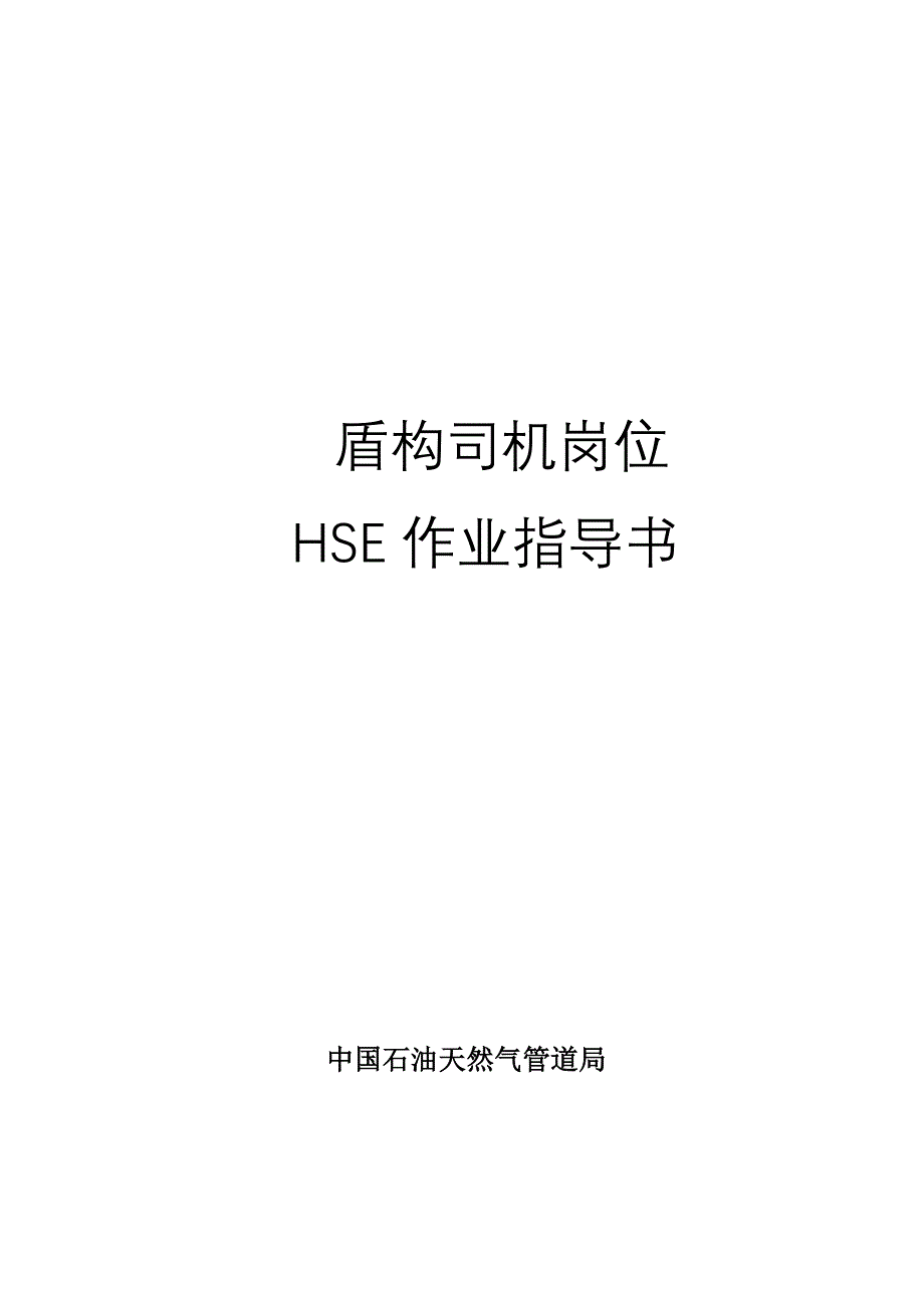 1 盾构司机作业指导书._第1页