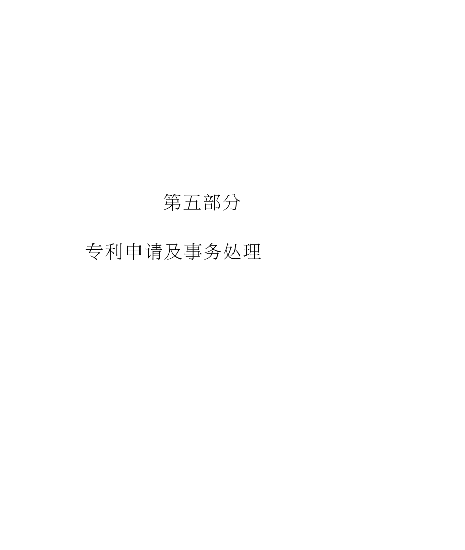 专利审查指南2010-part5._第1页