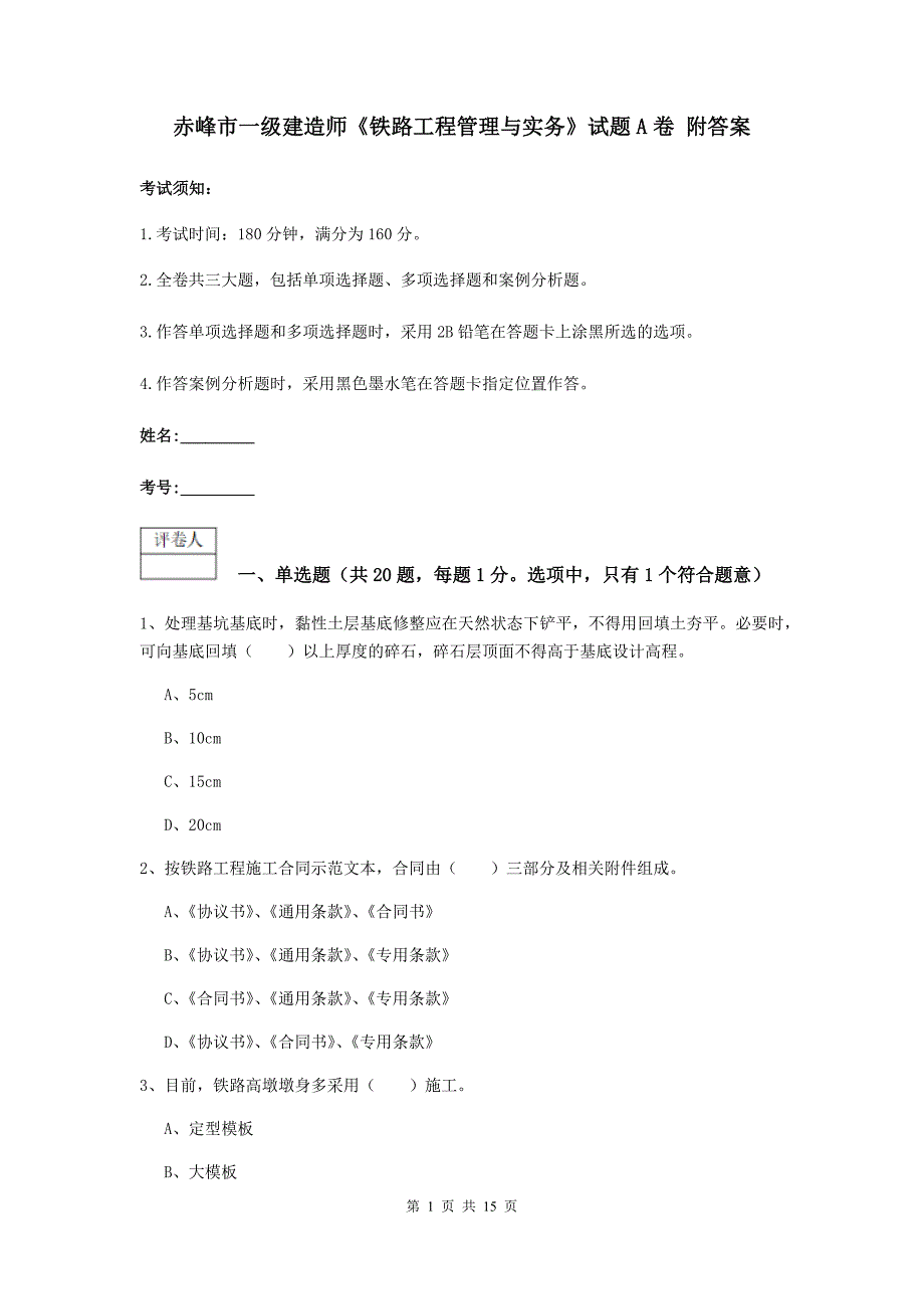 赤峰市一级建造师《铁路工程管理与实务》试题a卷 附答案_第1页