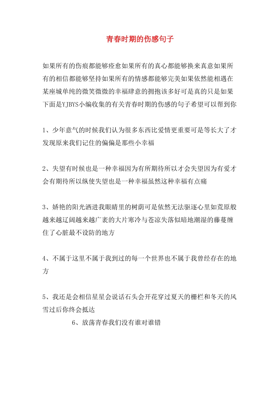 青春时期的伤感句子_第1页