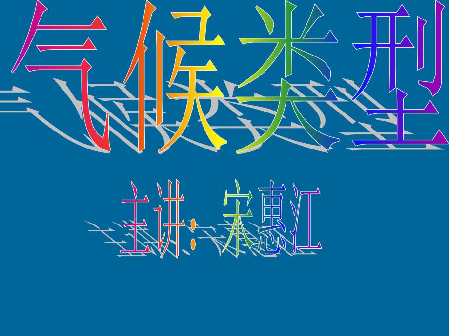 世界各地气候类型--实用型附图详解._第1页