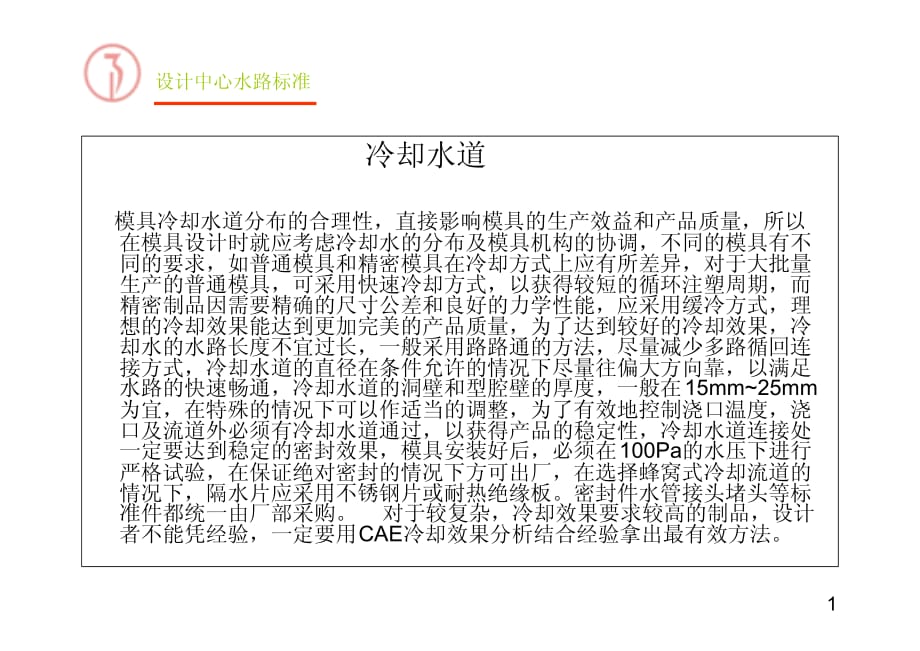 各种分类模具冷却水道和水接头标准_第1页