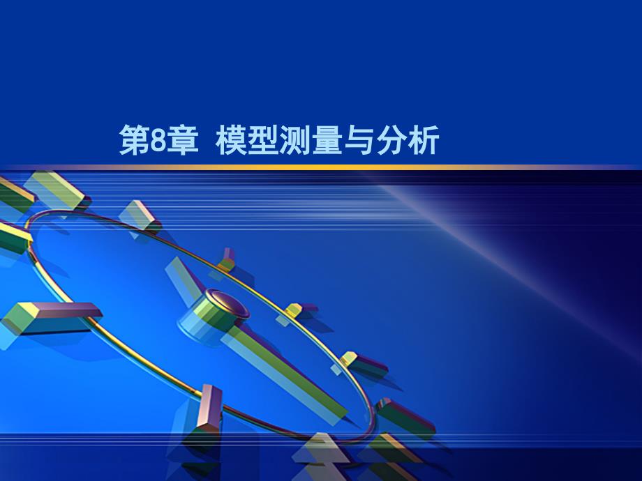 sw模型测量与_第1页