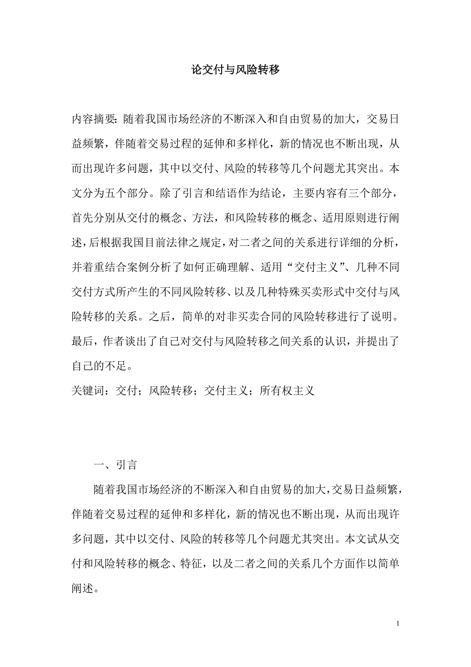 论交付与风险转移汇总_第1页