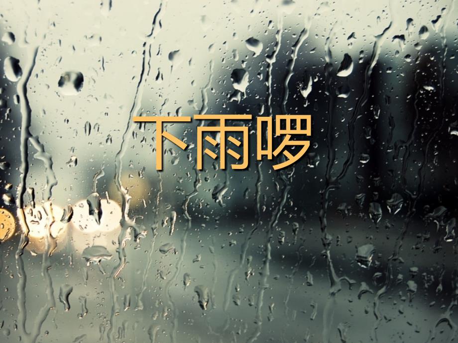 四年级下册美术课件3《下雨啰》 苏少版_第1页