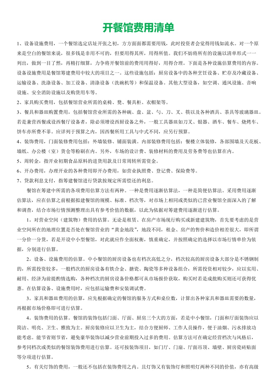 开餐馆费用清单.._第1页