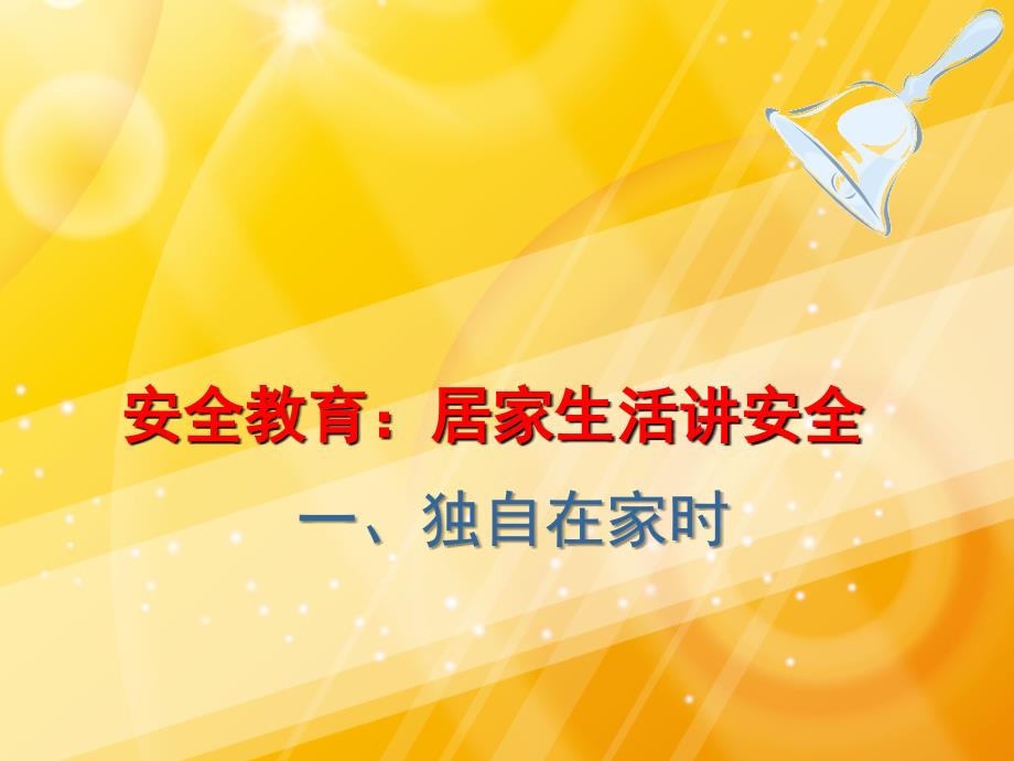 三年级下册综合实践活动课件-居家生活讲安全 一独自在家时 沪科黔科版_第1页