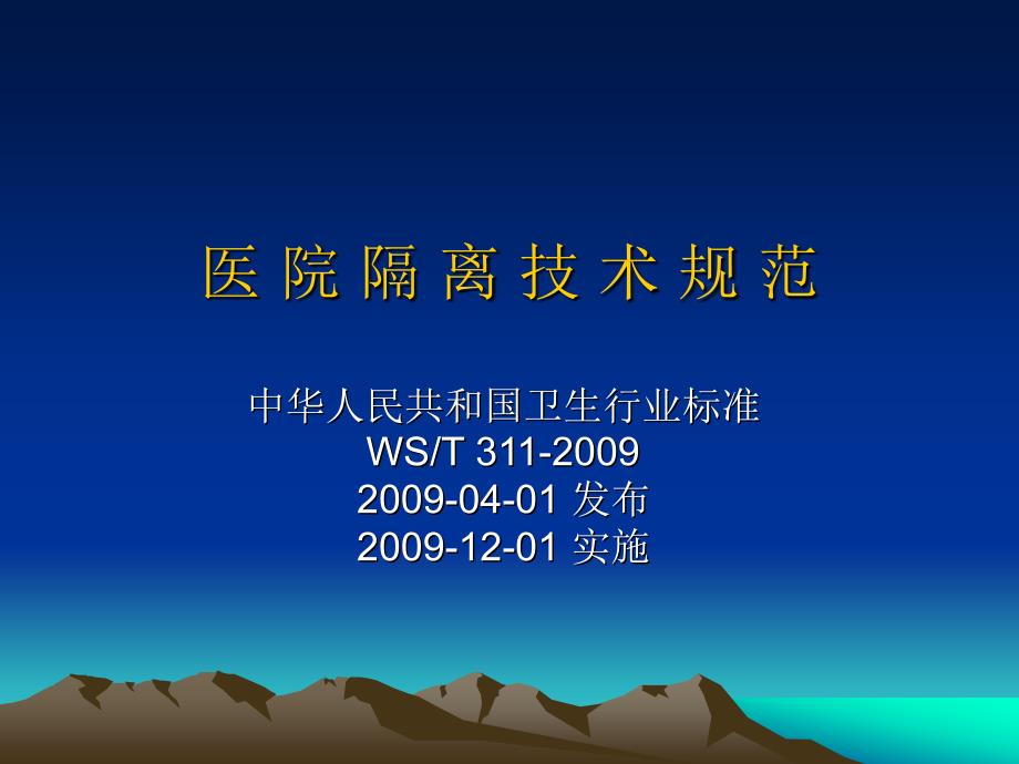 医院隔离技术规范[1]_第1页